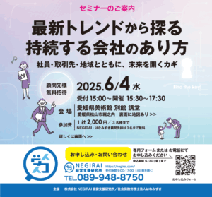 イメージ：2025年6月4日(水)セミナー開催のお知らせ【最新トレンドから探る持続する会社のあり方】